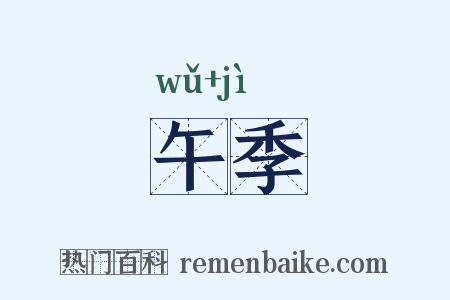 午季是什么意思的图片